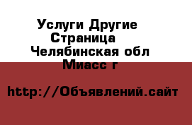 Услуги Другие - Страница 6 . Челябинская обл.,Миасс г.